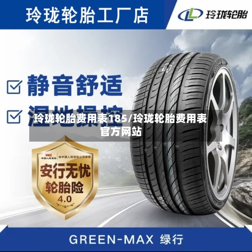 玲珑轮胎费用表185/玲珑轮胎费用表官方网站