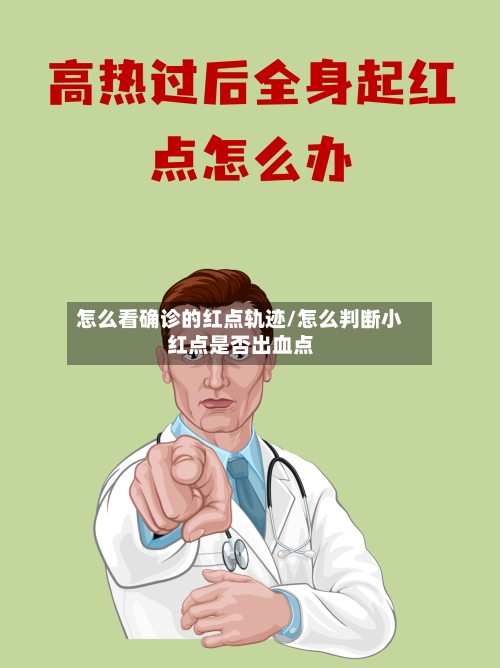 怎么看确诊的红点轨迹/怎么判断小红点是否出血点