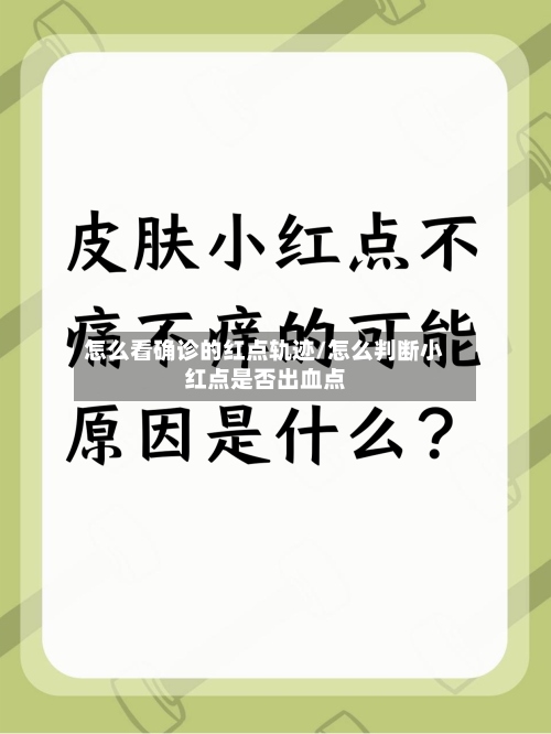 怎么看确诊的红点轨迹/怎么判断小红点是否出血点-第2张图片