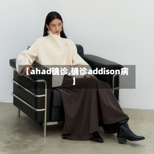 【ahad确诊,确诊addison病】