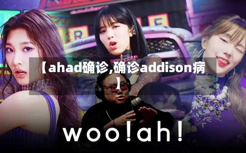 【ahad确诊,确诊addison病】-第3张图片