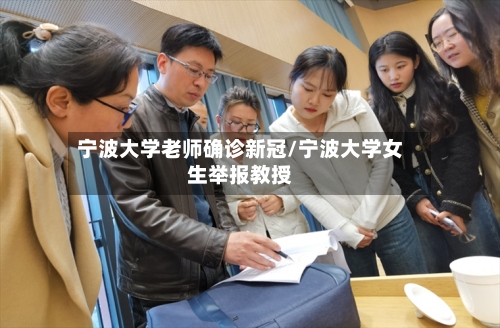 宁波大学老师确诊新冠/宁波大学女生举报教授
