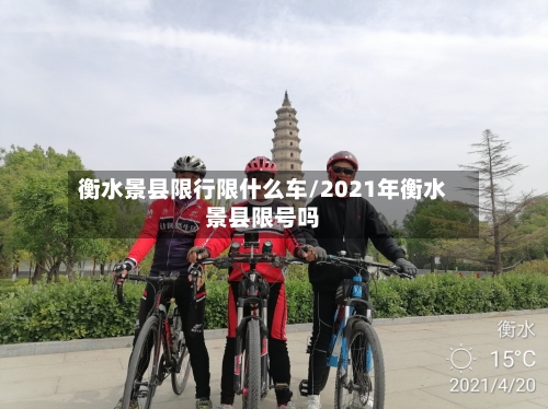 衡水景县限行限什么车/2021年衡水景县限号吗