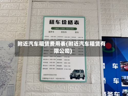 附近汽车租赁费用表(附近汽车租赁有限公司)
