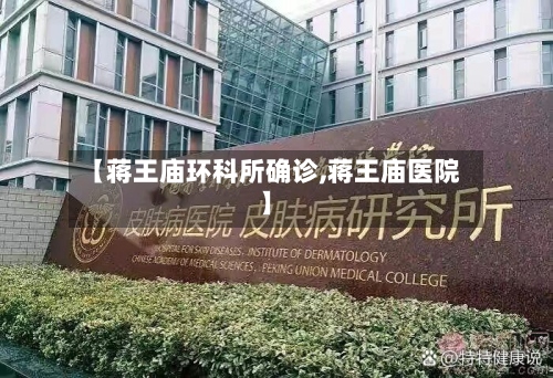 【蒋王庙环科所确诊,蒋王庙医院】-第2张图片