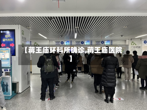 【蒋王庙环科所确诊,蒋王庙医院】-第3张图片