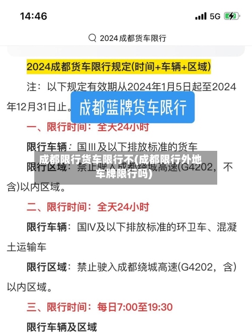 成都限行货车限行不(成都限行外地车牌限行吗)-第2张图片