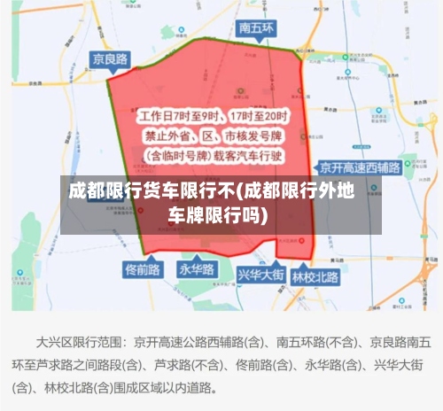 成都限行货车限行不(成都限行外地车牌限行吗)