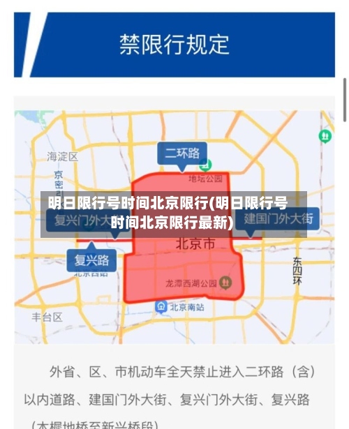 明日限行号时间北京限行(明日限行号时间北京限行最新)