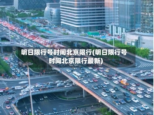明日限行号时间北京限行(明日限行号时间北京限行最新)-第2张图片