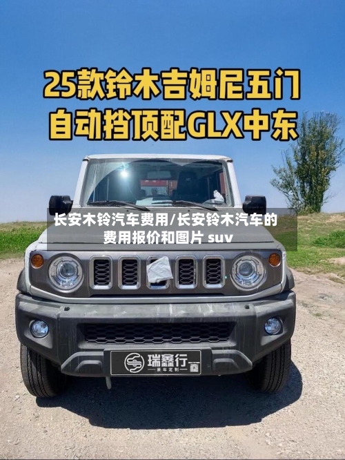 长安木铃汽车费用/长安铃木汽车的费用报价和图片 suv