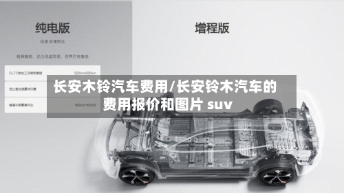 长安木铃汽车费用/长安铃木汽车的费用报价和图片 suv-第2张图片