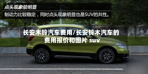 长安木铃汽车费用/长安铃木汽车的费用报价和图片 suv-第3张图片