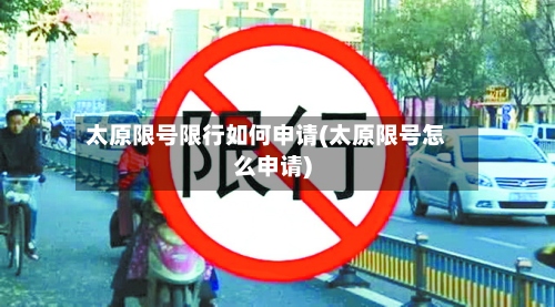 太原限号限行如何申请(太原限号怎么申请)