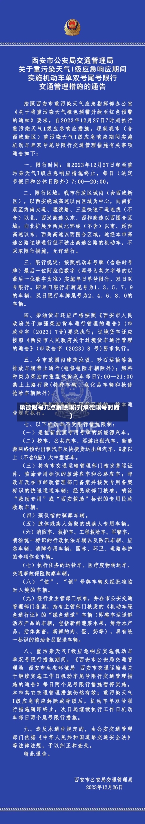 承德限号几点解除限行(承德限号时间)