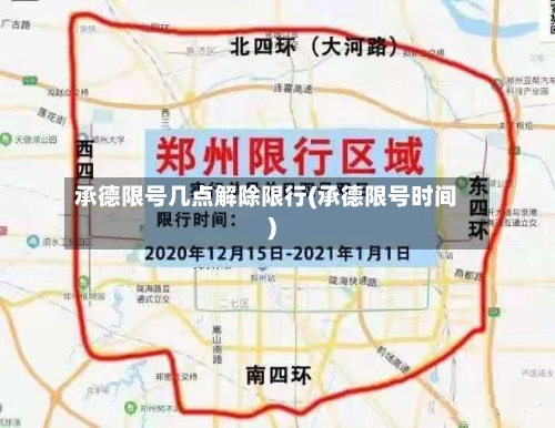 承德限号几点解除限行(承德限号时间)-第2张图片
