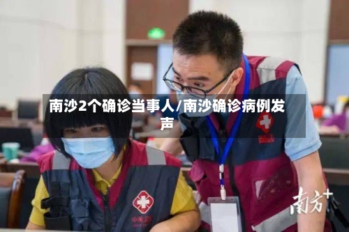 南沙2个确诊当事人/南沙确诊病例发声-第2张图片
