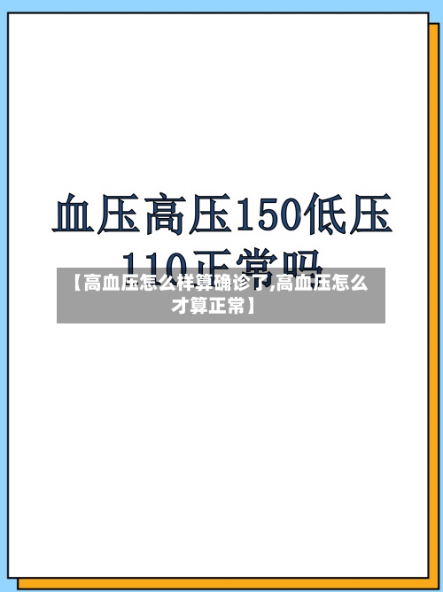 【高血压怎么样算确诊了,高血压怎么才算正常】-第3张图片