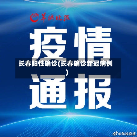 长春阳性确诊(长春确诊新冠病例)