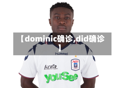 【dominic确诊,did确诊】