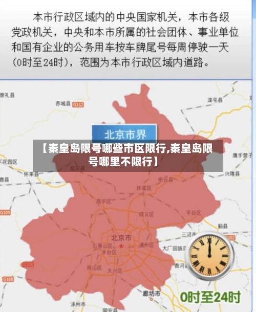 【秦皇岛限号哪些市区限行,秦皇岛限号哪里不限行】-第2张图片