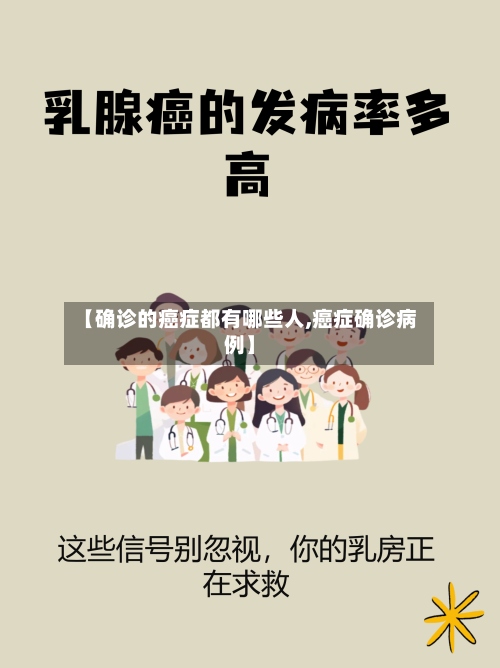 【确诊的癌症都有哪些人,癌症确诊病例】-第3张图片