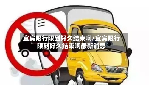 宜宾限行限到好久结束啊/宜宾限行限到好久结束啊最新消息-第2张图片
