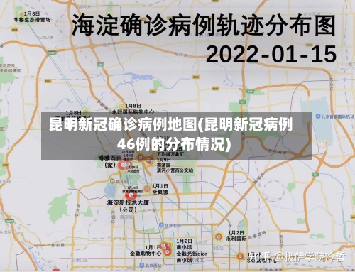 昆明新冠确诊病例地图(昆明新冠病例46例的分布情况)