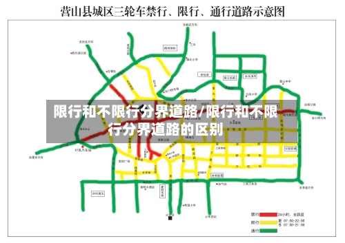 限行和不限行分界道路/限行和不限行分界道路的区别-第2张图片