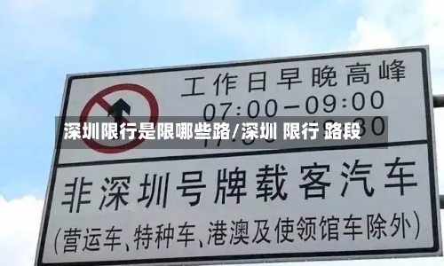 深圳限行是限哪些路/深圳 限行 路段-第3张图片