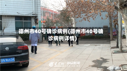 德州市40号确诊病例(德州市40号确诊病例详情)-第3张图片