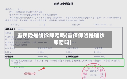重疾险是确诊即赔吗(重疾保险是确诊即赔吗)
