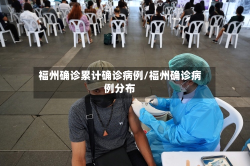 福州确诊累计确诊病例/福州确诊病例分布