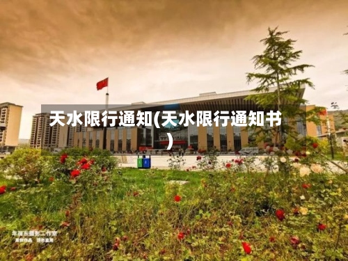 天水限行通知(天水限行通知书)