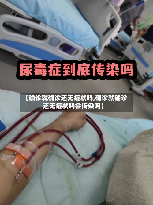 【确诊就确诊还无症状吗,确诊就确诊还无症状吗会传染吗】-第3张图片