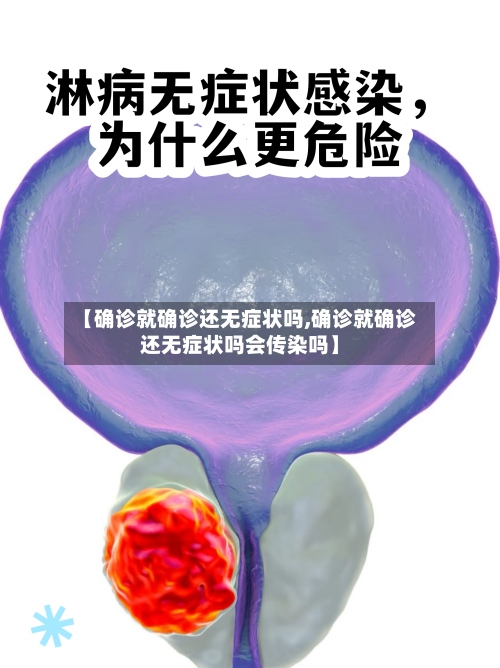 【确诊就确诊还无症状吗,确诊就确诊还无症状吗会传染吗】