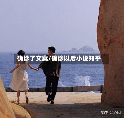 确诊了文案/确诊以后小说知乎