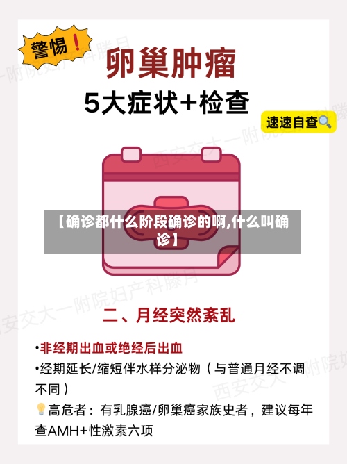 【确诊都什么阶段确诊的啊,什么叫确诊】-第3张图片
