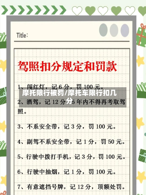 摩托限行被罚/摩托车限行扣几分-第2张图片