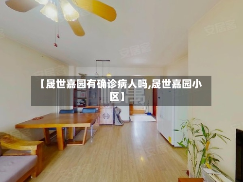 【晟世嘉园有确诊病人吗,晟世嘉园小区】-第2张图片