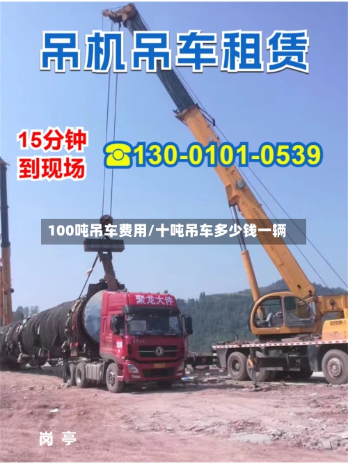 100吨吊车费用/十吨吊车多少钱一辆