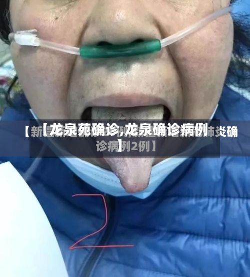 【龙泉苑确诊,龙泉确诊病例】