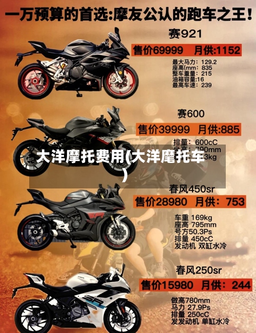 大洋摩托费用(大洋麾托车)-第2张图片