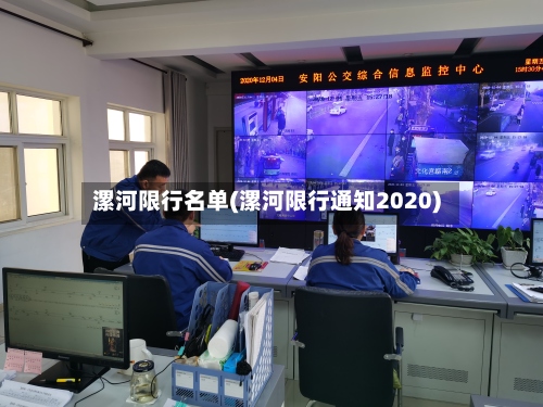 漯河限行名单(漯河限行通知2020)