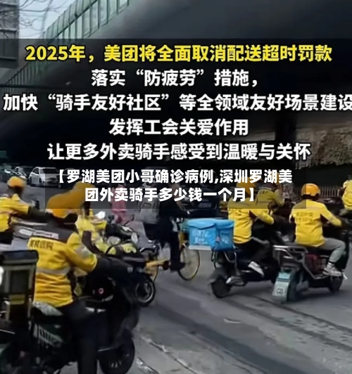 【罗湖美团小哥确诊病例,深圳罗湖美团外卖骑手多少钱一个月】-第2张图片