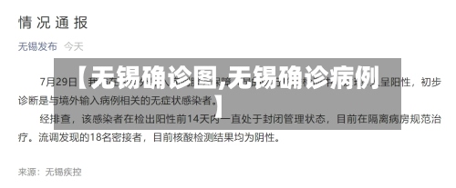 【无锡确诊图,无锡确诊病例】
