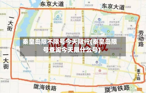 秦皇岛限不限号今天限行(秦皇岛限号查询今天限什么号)-第2张图片