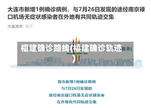 福建确诊路线(福建确诊轨迹)