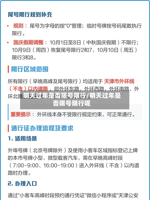 明天过年是否限号限行/明天过年是否限号限行呢