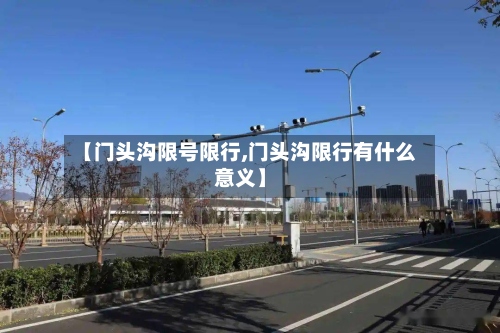 【门头沟限号限行,门头沟限行有什么意义】-第2张图片